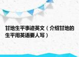 甘地生平事迹英文（介绍甘地的生平用英语要人写）