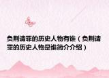 负荆请罪的历史人物有谁（负荆请罪的历史人物是谁简介介绍）