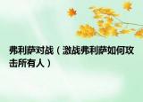 弗利萨对战（激战弗利萨如何攻击所有人）