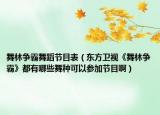 舞林争霸舞蹈节目表（东方卫视《舞林争霸》都有哪些舞种可以参加节目啊）