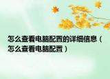 怎么查看电脑配置的详细信息（怎么查看电脑配置）