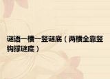 谜语一横一竖谜底（两横全靠竖钩撑谜底）