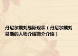 丹尼尔戴刘易斯现状（丹尼尔戴刘易斯的人物介绍简介介绍）