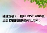 刚刚安装（一键GHOST 2008奥运版 以前的备份还可以用不）