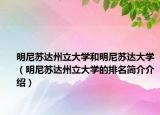 明尼苏达州立大学和明尼苏达大学（明尼苏达州立大学的排名简介介绍）