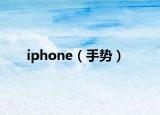 iphone（手势）