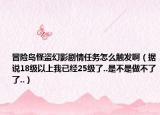 冒险岛怪盗幻影剧情任务怎么触发啊（据说18级以上我已经25级了..是不是做不了了..）