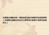 毛细管法测熔点时一根装有样品的毛细管可连续使用吗（毛细管法测熔点时为什么要用切口的塞子或带孔的搅拌头）