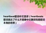 heartbeat歌词中文音译（heartbeats歌词表达了什么不是要中文翻译而是歌词本身的意思）