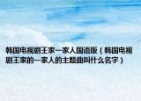 韩国电视剧王家一家人国语版（韩国电视剧王家的一家人的主题曲叫什么名字）