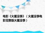 电影《火星没事》（火星没事电影完整版火星没事）