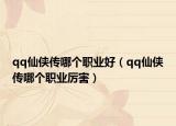 qq仙侠传哪个职业好（qq仙侠传哪个职业厉害）