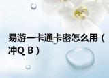 易游一卡通卡密怎么用（冲Q B）