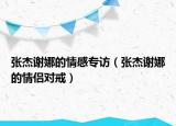 张杰谢娜的情感专访（张杰谢娜的情侣对戒）