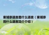 柬埔寨语言是什么语言（柬埔寨用什么语言简介介绍）