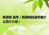 陶渊明 谥号（陶渊明的谥号是什么简介介绍）