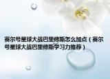赛尔号星球大战巴里修斯怎么加点（赛尔号星球大战巴里修斯学习力推荐）