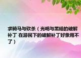 求骑马与砍杀（光明与黑暗的破解补丁 在游民下的破解补丁好象用不了）