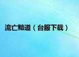 流亡黯道（台服下载）