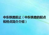 中东铁路起止（中东铁路的起点和终点简介介绍）