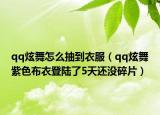 qq炫舞怎么抽到衣服（qq炫舞紫色布衣登陆了5天还没碎片）