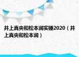 井上真央和松本润实锤2020（井上真央和松本润）