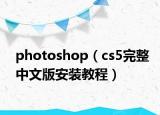 photoshop（cs5完整中文版安装教程）