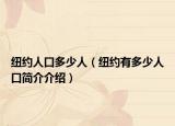 纽约人口多少人（纽约有多少人口简介介绍）