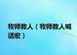 牧师救人（牧师救人喊话宏）