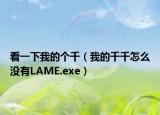 看一下我的个千（我的千千怎么没有LAME.exe）