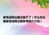 暴雪战网台服注册不了（怎么在台服暴雪战网注册账号简介介绍）