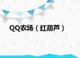QQ农场（红葫芦）