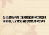 当日最新消息 烂尾楼强制停贷钱到底去哪儿了政府会同意集体停贷吗