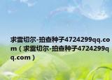 求雷切尔-珀查种子4724299qq.com（求雷切尔-珀查种子4724299qq.com）