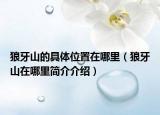 狼牙山的具体位置在哪里（狼牙山在哪里简介介绍）