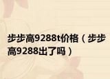 步步高9288t价格（步步高9288出了吗）