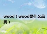 wood（wood是什么品牌）