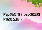 Psp怎么用（psp游戏RIP版怎么用）
