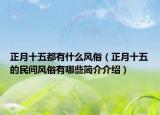 正月十五都有什么风俗（正月十五的民间风俗有哪些简介介绍）