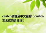 costco读音及中文名称（costco怎么读简介介绍）
