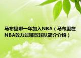 马布里哪一年加入NBA（马布里在NBA效力过哪些球队简介介绍）
