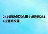 2k14修改器怎么用（求推荐2k14生涯修改器）