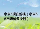 小米5现在价格（小米5A市场价多少钱）