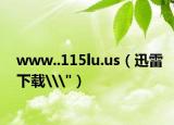 www..115lu.us（迅雷下载\