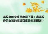 龙纹身的女孩百度云下载（求龙纹身的女孩的高清百度云资源谢谢）