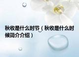 秋收是什么时节（秋收是什么时候简介介绍）