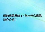 嘚的意思是啥（△fhm什么意思简介介绍）