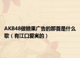 AKB48做糖果广告的那首是什么歌（有江口爱実的）