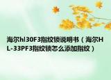 海尔hl30F3指纹锁说明书（海尔HL-33PF3指纹锁怎么添加指纹）