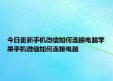 今日更新手机微信如何连接电脑苹果手机微信如何连接电脑